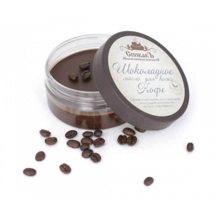 Шоколадное масло для кожи Кофе, 100 гр